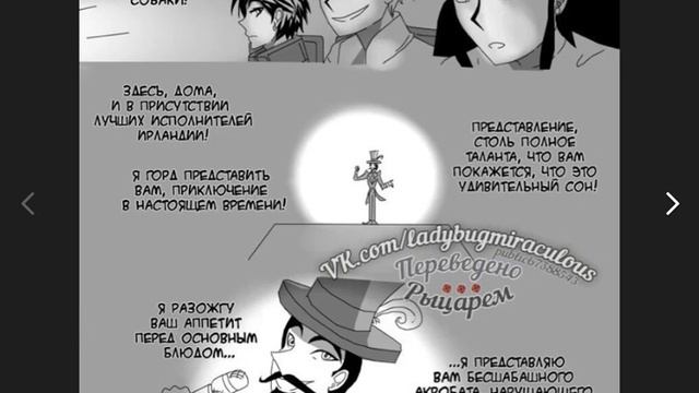 комикс леди баг и супер кот * цирк * 1 часть смотреть онлайн