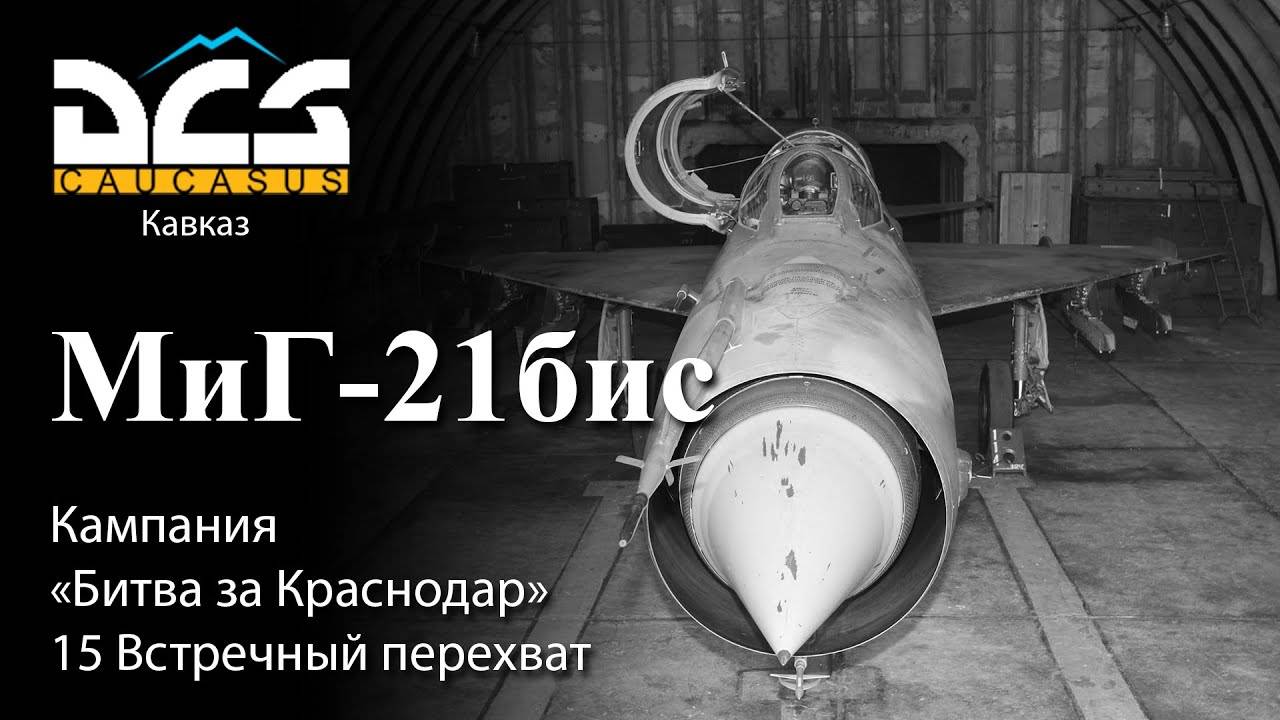 DCS МиГ-21бис Кампания "Битва за Краснодар" Задание №15 Встречный перехват смотреть онлайн