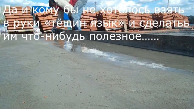 Ровняем стяжку! Тёщин язык из ножовки и мастерка