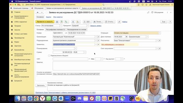 Битрикс24 и 1C:ERP: согласование заявки на расход денежных средств (интеграция) смотреть онлайн