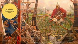 18- Борьба Руси с западными завоевателями