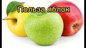 Польза яблок.Яблоки содержат ряд витаминов и микроэлементов, повышающих иммунитет.
