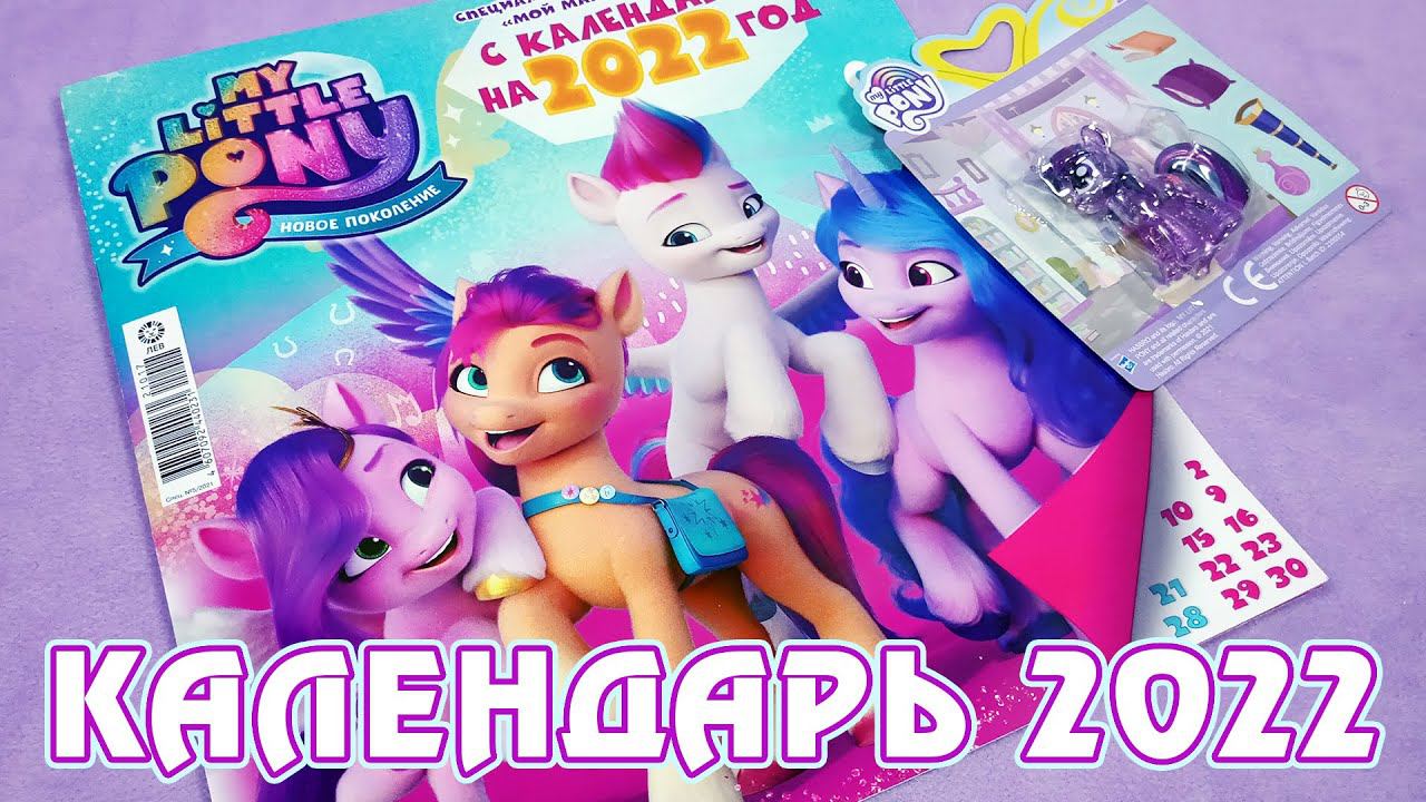 Календарь My Little Pony на 2022 год смотреть онлайн