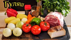 Гуляш по - венгерски. Бограч, цыганка готовит.