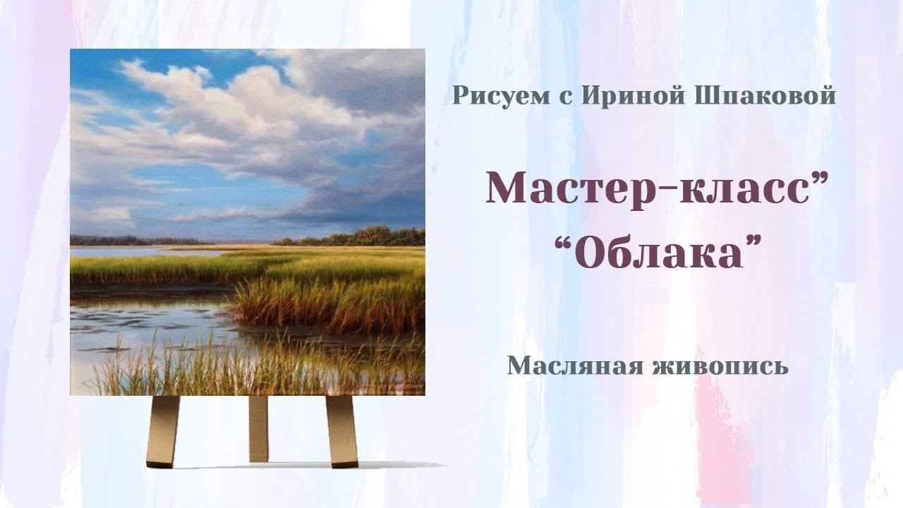 Мастер-класс "Облака" смотреть онлайн