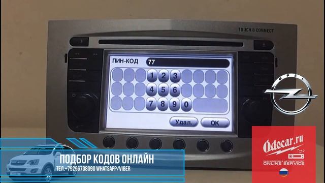 Как раскодировать магнитолу TOUCH CONNECT.Opel Antara ,Opel Corsa. смотреть онлайн