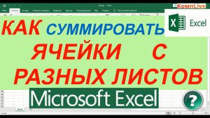 Как в Экселе Суммировать Ячейки с Разных Листов Подсчёт Суммы в excel с Разных Листов