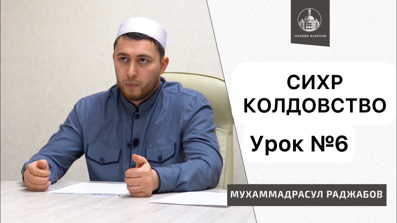 Разновидности способов Колдовства | Цикл лекций о Сихре, Урок 6 | Сихр Сглаз Порча Колдовство