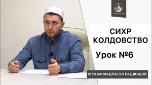 Разновидности способов Колдовства | Цикл лекций о Сихре, Урок 6 | Сихр Сглаз Порча Колдовство