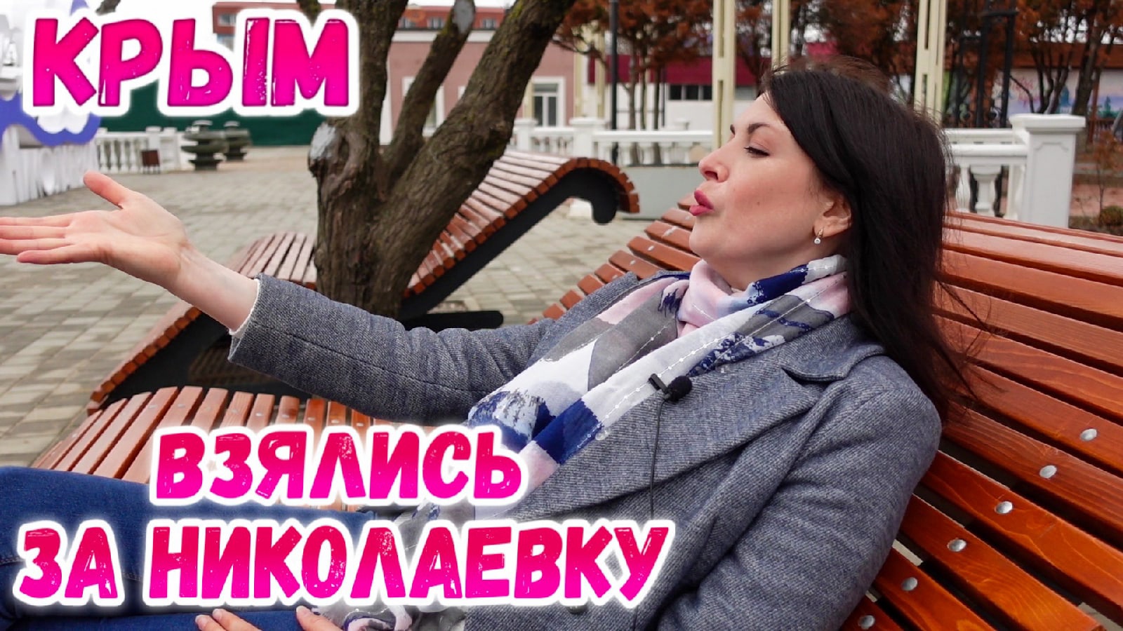 Крым Николаевка.Как Россия меняет поселки Крыма.Новая набережная и парк. Крым сегодня.mp4 смотреть онлайн