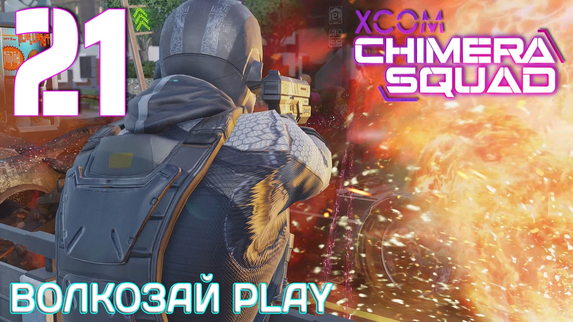 XCOM: Chimera Squad. Прохождение ─ Часть 21: Последний шанс смотреть онлайн