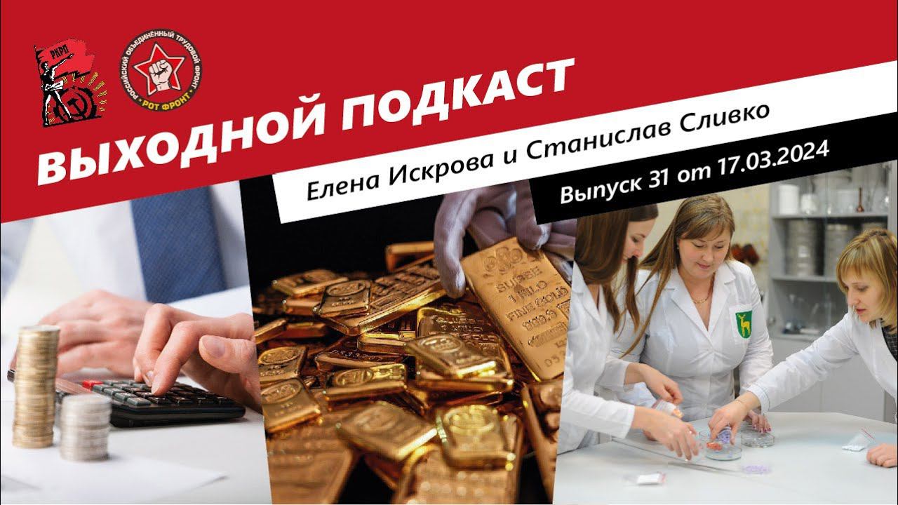 Выходной подкаст 31 | Налоговый прогресс / Румыния требует золота / Траты на науку смотреть онлайн