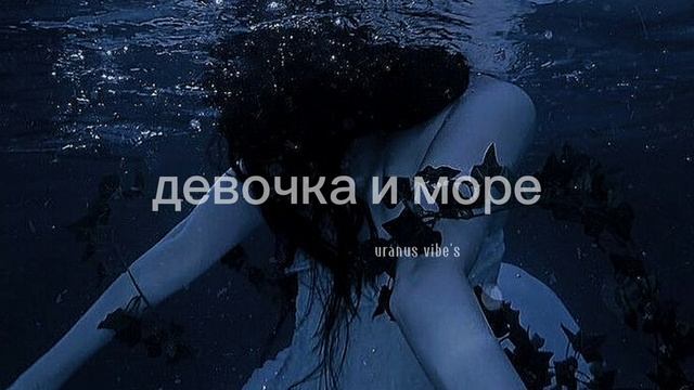 девочка и море - polnalyubvi (?????? & ??????)༄ смотреть онлайн