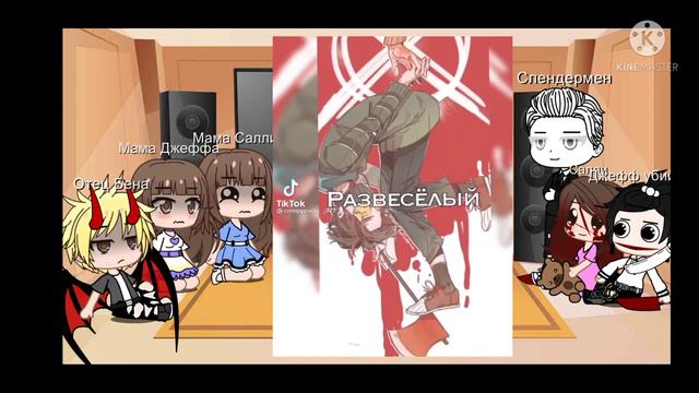 Реакция родителей крипипасты на ТТ (1/?)