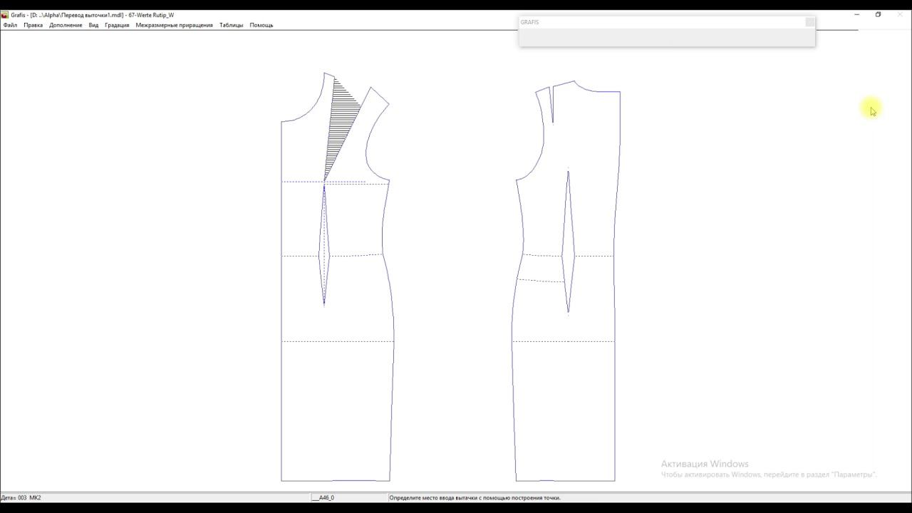 Перевод вытачки в Графис. Инструмент Моделирование. Вариант 1