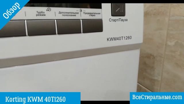 Обзор стиральной машины Korting KWM 40T1260S/ВсеСтиральные.com смотреть онлайн