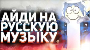 АЙДИ НА РУССКУЮ МУЗЫКУ[10 ПЕСЕН] КОДЫ НА МУЗЫКУ|ROBLOX