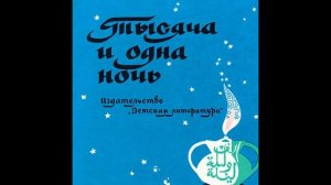 Рассказ о царе Шахрияре / Тысяча и одна ночь (1001 ночь) /арабские сказки для детей