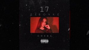 СНЕВА Девочке 17 1 час