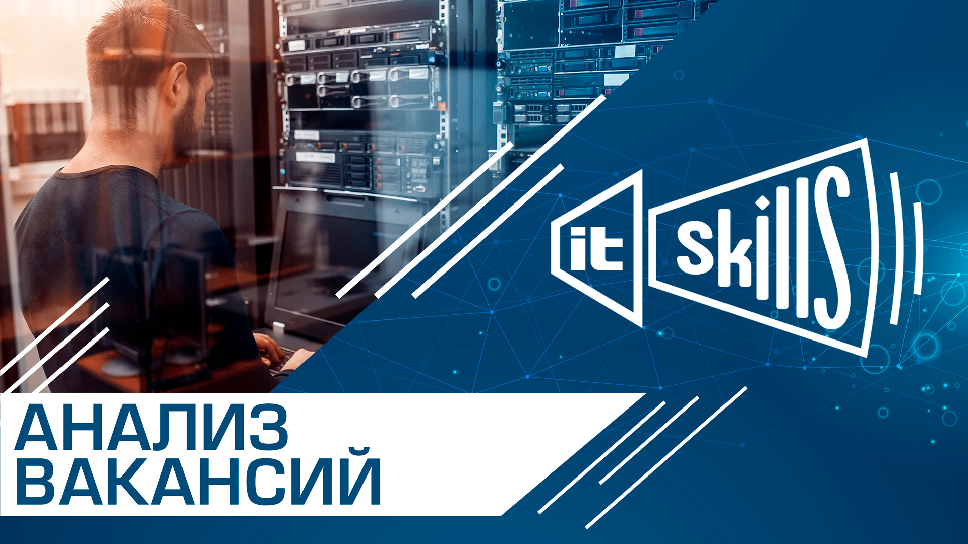 Анализ вакансий системного администратора смотреть онлайн