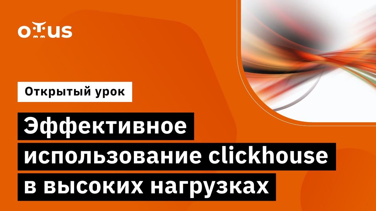 Эффективное использование Clickhouse в высоких нагрузках // Демо-занятие курса «Highload Architect»