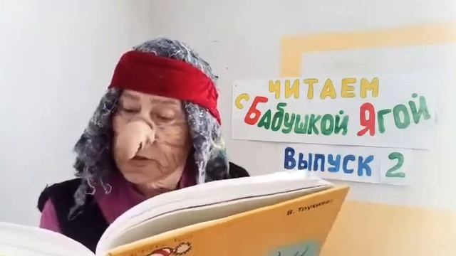 Читаем сказки с Бабушкой Ягой 2 выпуск смотреть онлайн