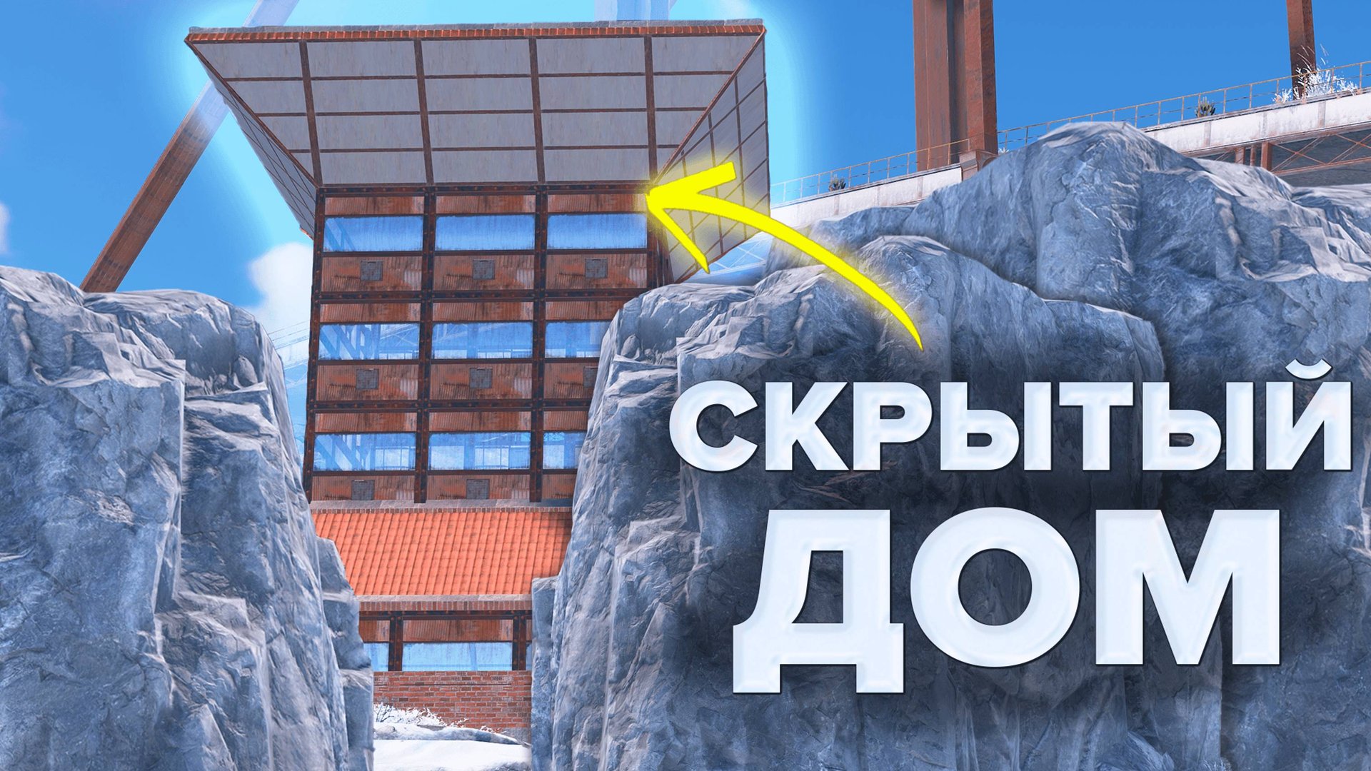 Живу в самом Скрытном Доме! Игроки не могут меня зарейдить в Раст/Rust
