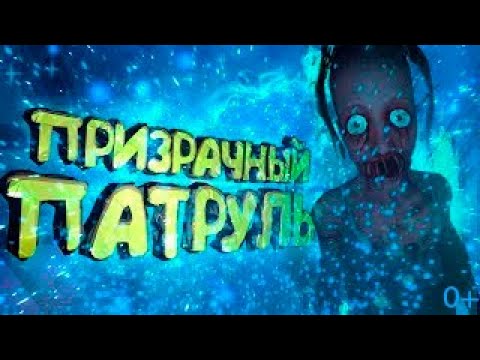 Призрачный патруль в Phasmophobia ?.mp4 смотреть онлайн