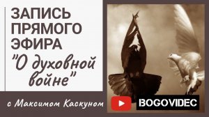 О духовной войне. Максим Каскун