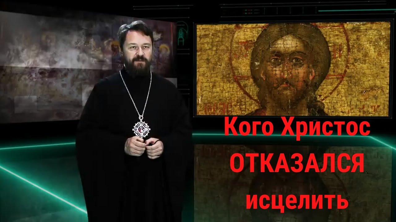 Кого Иисус не исцелил? смотреть онлайн