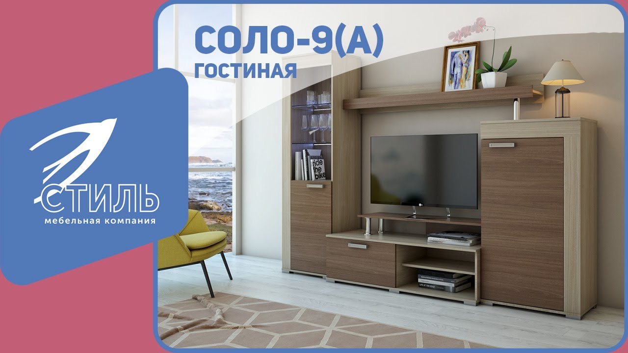 Стенка для гостиной Соло-9(А) - обзор смотреть онлайн