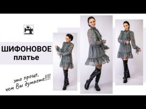 Как шить шифон без нервов/легко. Швейные лайфхаки/секреты/тонкости обработки изделия из шифона.