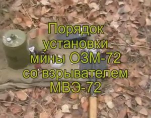 Установка мины ОЗМ-72 со взрывателем МВО-72