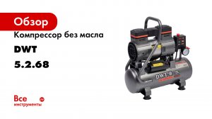 Компрессор без масла DWT k13-15 oa-cu 5.2.68