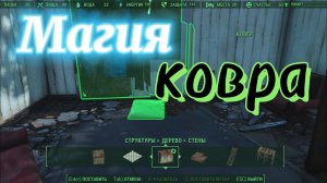 Fallout 4  Магия Ковра (инструкция).