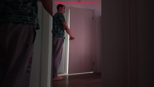 когда тебе вот вот исполнится 25
