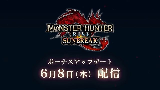 『モンスターハンターライズ：サンブレイク』ボーナスアップデート(Ver.16) 紹介映像 смотреть онлайн