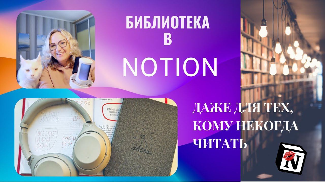 Библиотека в Notion даже для тех, кому некогда♀️➡️ Library On The Go. Notion