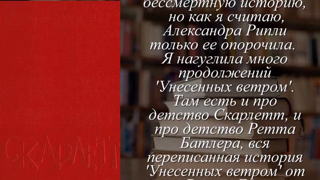 Отзывы о книге "Скарлетт" Автор Рипли Александра смотреть онлайн