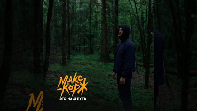 [МИНУС] Макс Корж - Это Наш Путь (INSTRUMENTAL) смотреть онлайн