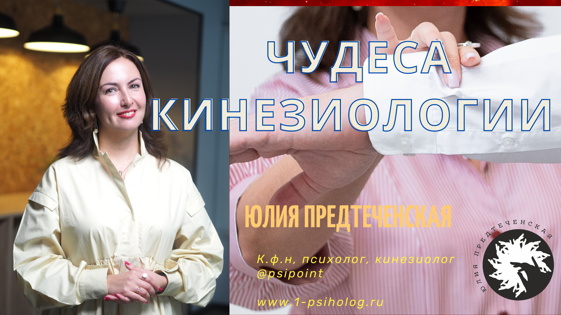 Чудеса кинезиологии смотреть онлайн