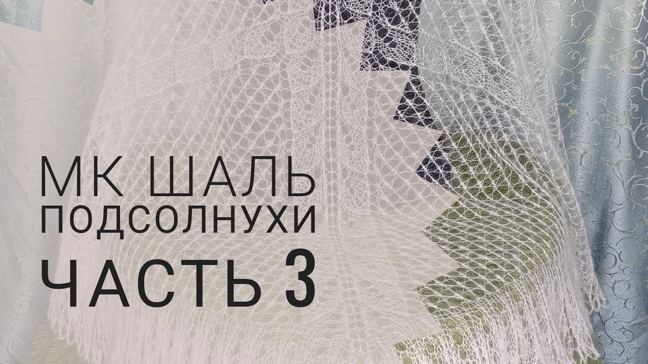 МК Шаль _Подсолнухи___Обучающее видео для начинающих__Вязание спицами__часть 3.mp4 смотреть онлайн