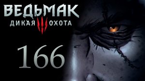 The Witcher 3 / Ведьмак 3 - Пейзаж после битвы - Прохождение игры на русском [#166] | PC (2017 г.)