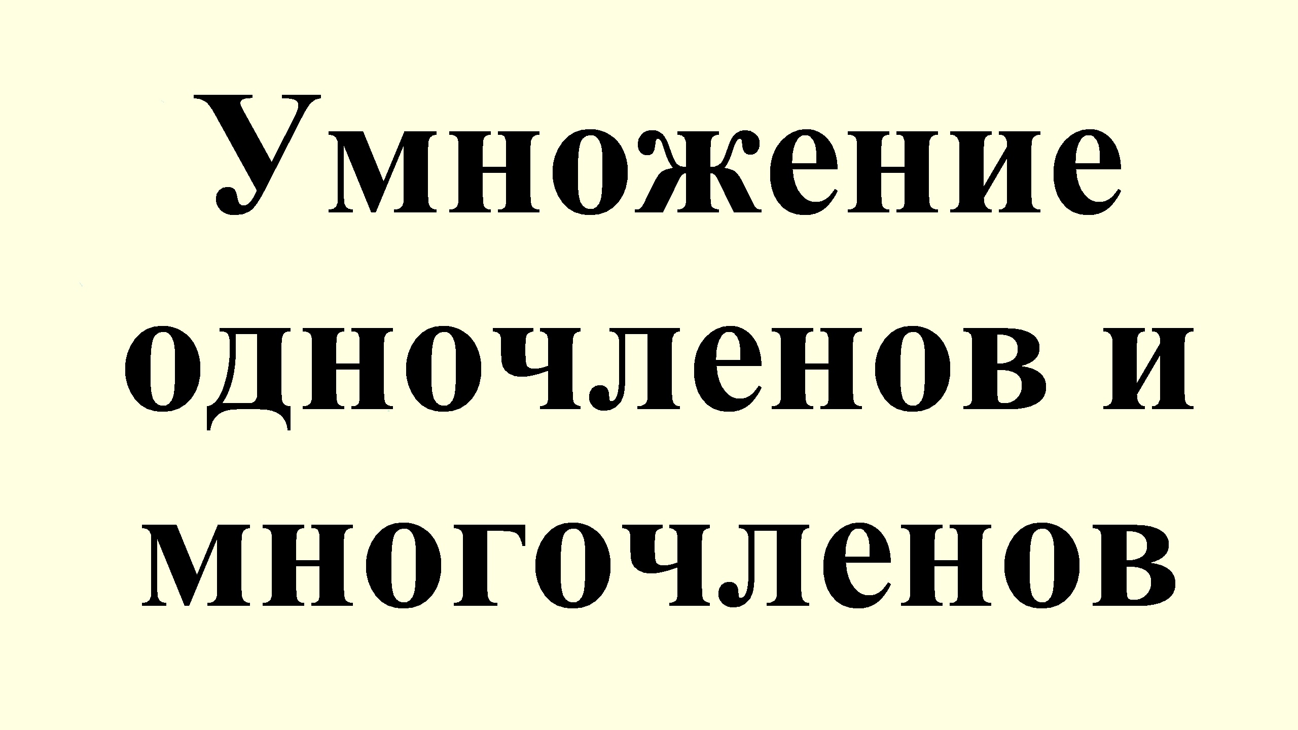 3. Умножение одночленов и многочленов смотреть онлайн