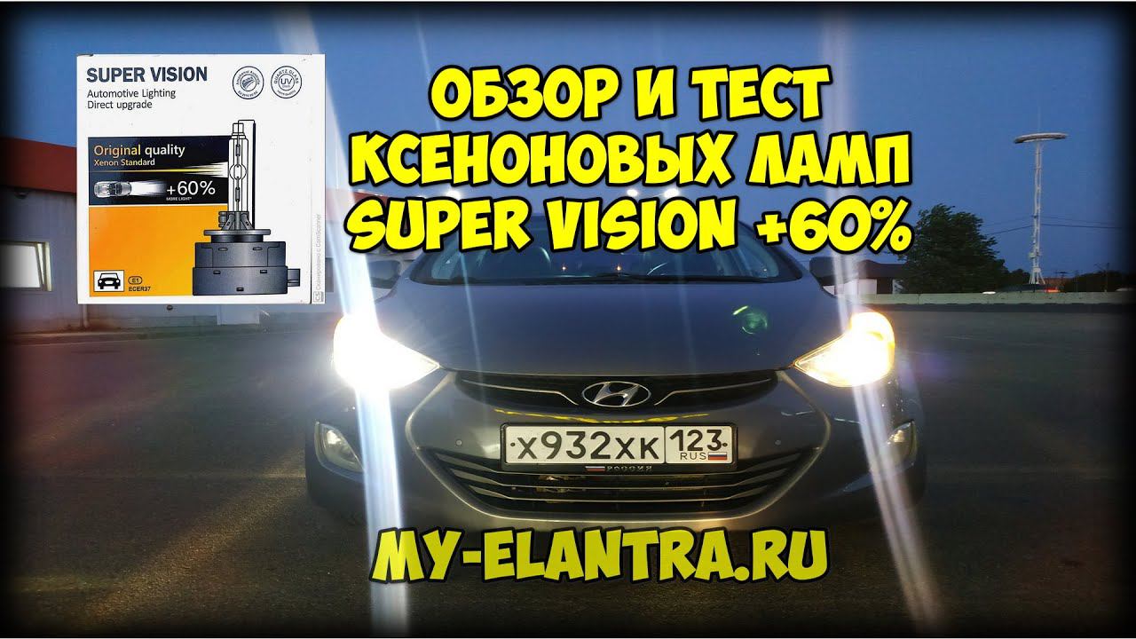 Обзор, тест и замена ксеноновых ламп Super Vision +60% 4300k с Алиэкспресс на Hyundai Avante MD смотреть онлайн