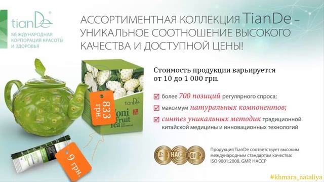 ? Почему Тиандэ? ? Про Бизнес Тианде за 30 минут ? Доход с TianDe
