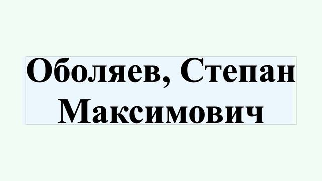 Оболяев, Степан Максимович смотреть онлайн