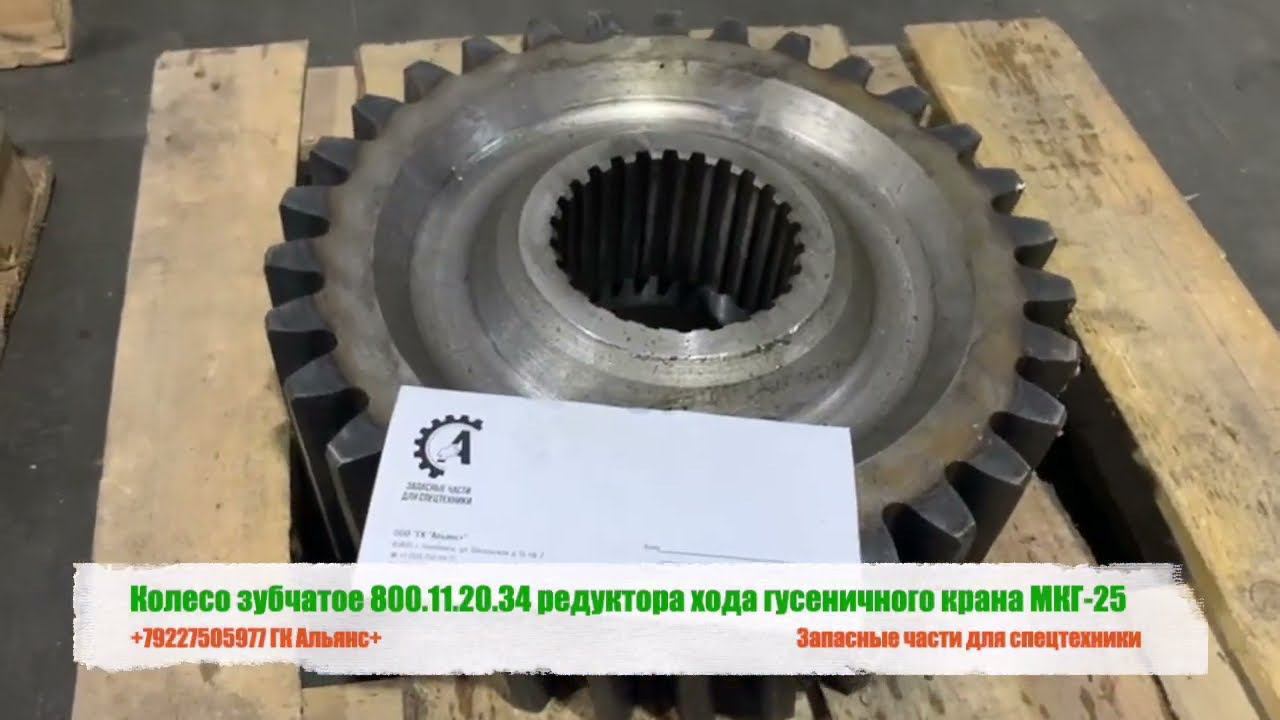 Колесо зубчатое 800.11.20.34 редуктора хода гусеничного крана МКГ-25 смотреть онлайн