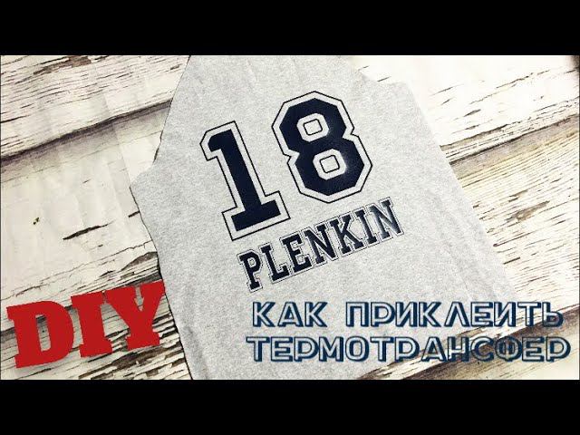 Как приклеить монохромный термотрансфер |TIM_hm| смотреть онлайн