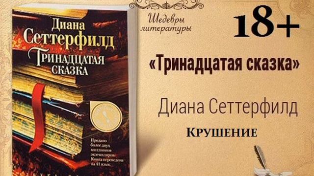 34)18+ Тринадцатая сказка КРУШЕНИЕ смотреть онлайн